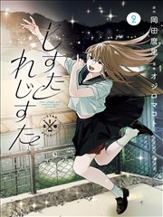 东邻西厢漫画封面